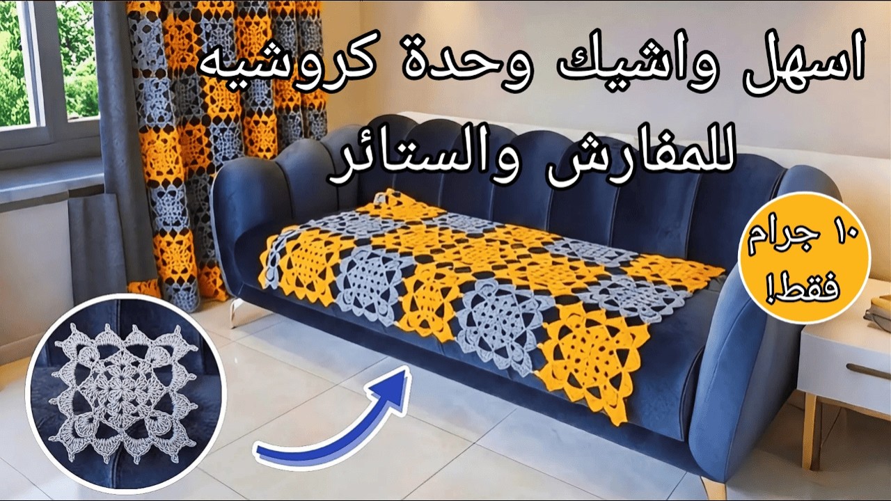 بـ 10 جرام خيط بس! 🧶اصنعي أفخم مفرش كنبة وستائر مودرن || Crochet Home Decor Idea