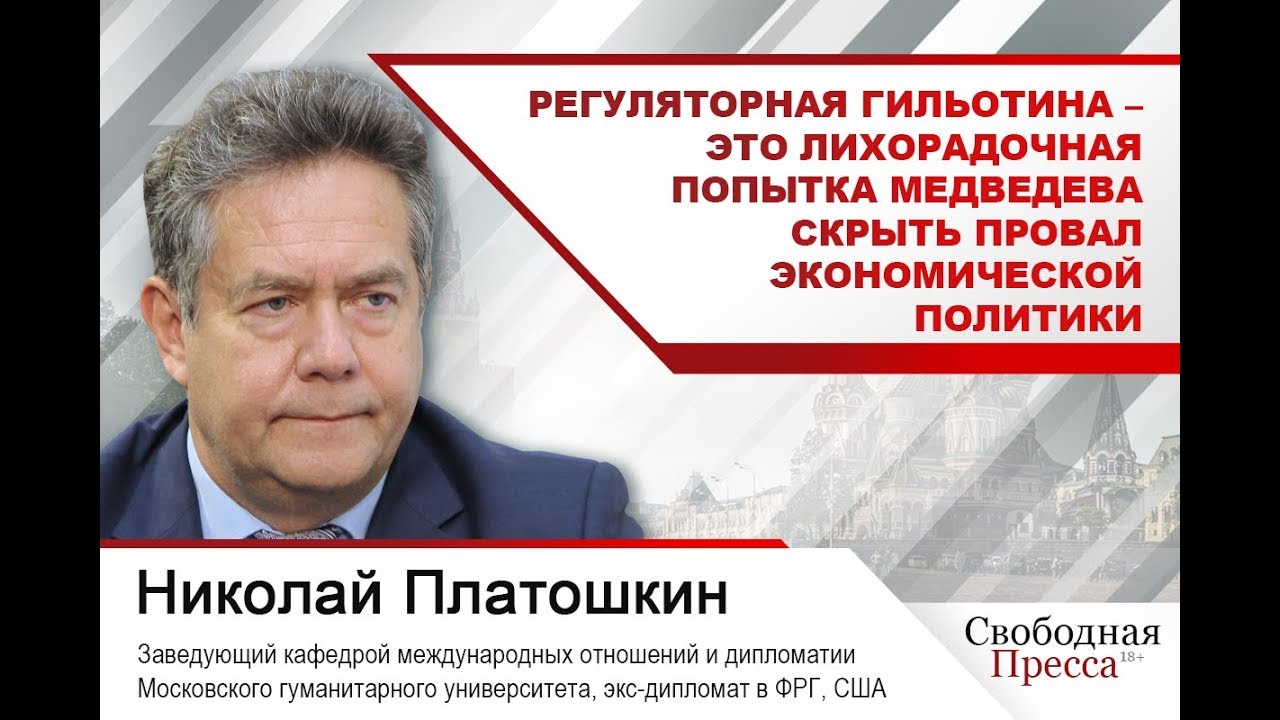 Платошкин: Регуляторная гильотина – лихорадочная попытка  скрыть провал экономического развития