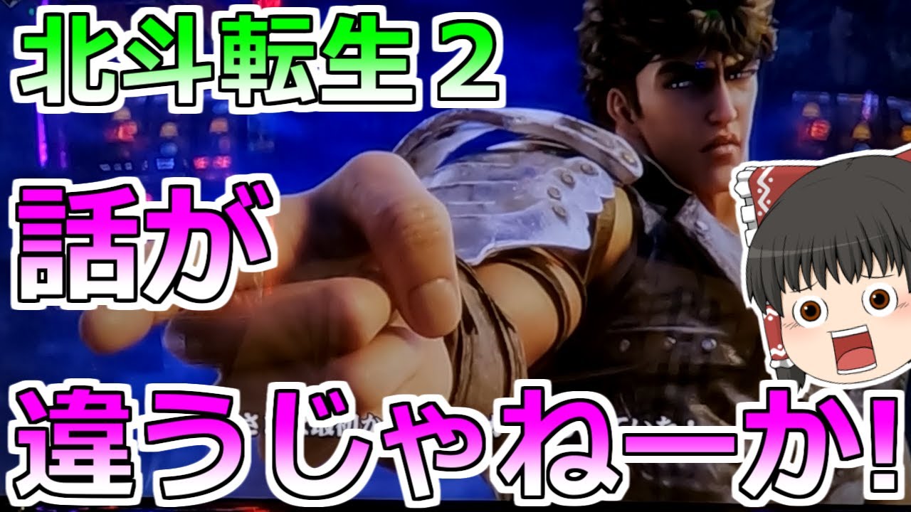 新台【北斗の拳 転生の章２】話がちがうじゃねーか！どーなってんだ！【スロット】
