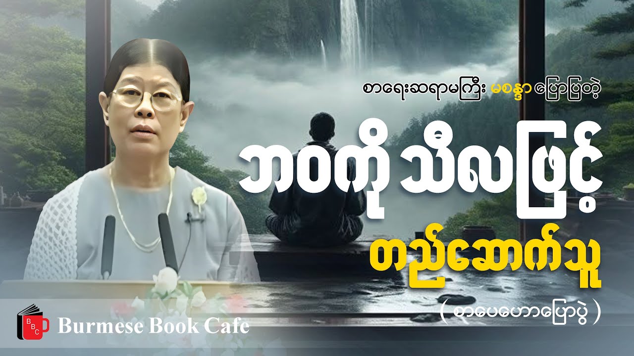 ဘဝကို သီလဖြင့်တည်ဆောက်သူ_မစန္ဒာ(Literature Talks)