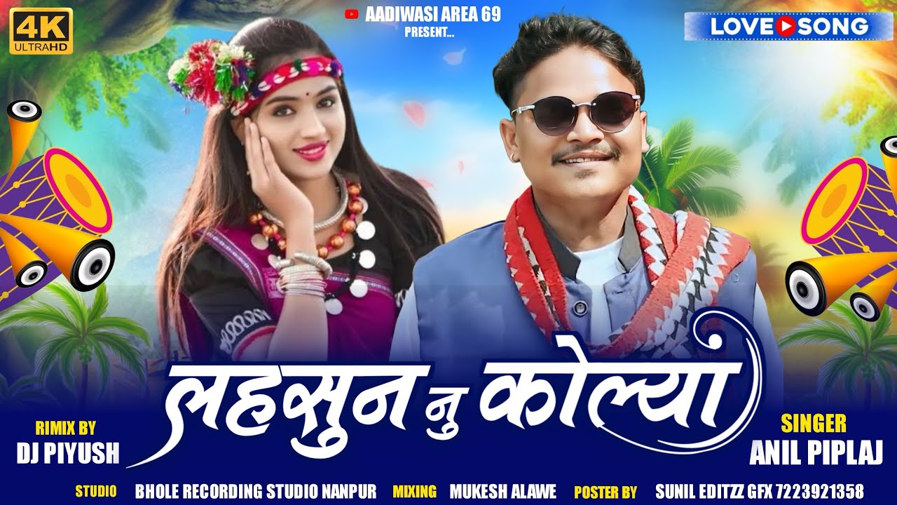 लहसुन नू कोलया | anil piplaj new adiwasi song 2025 | अनिल पिपलाज का नया गाना