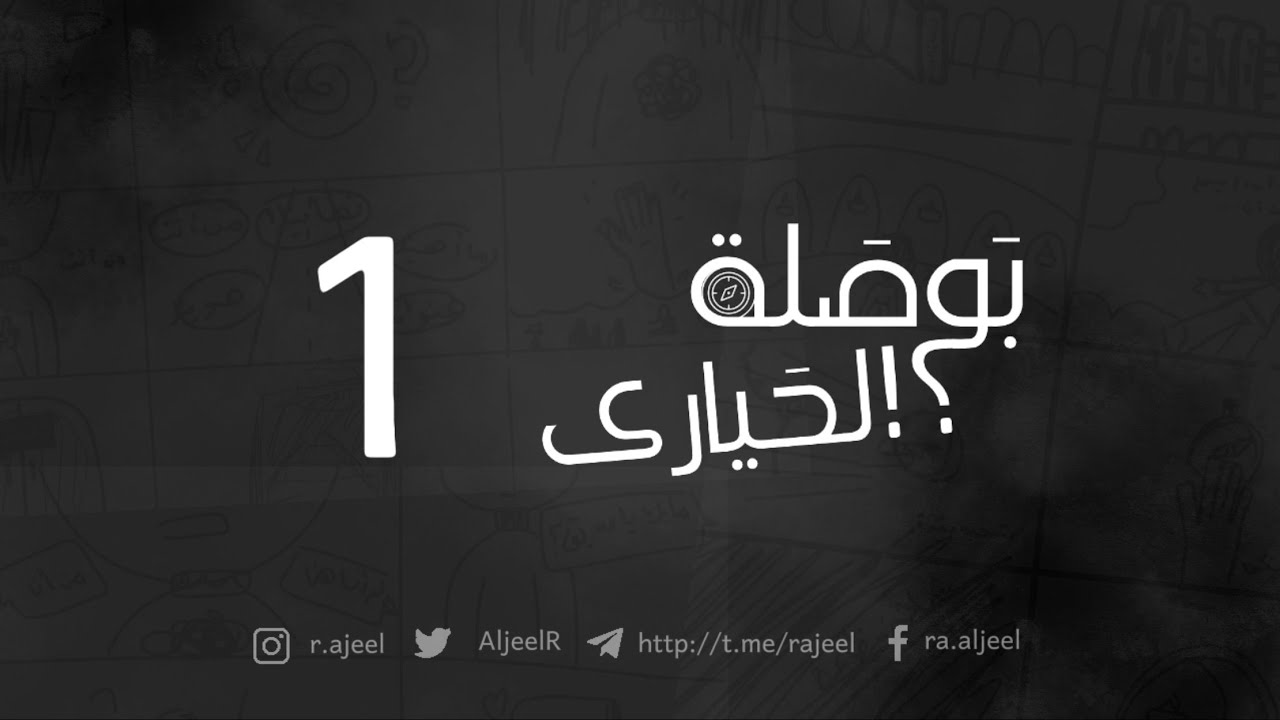 بوصلة الحيارى || 1