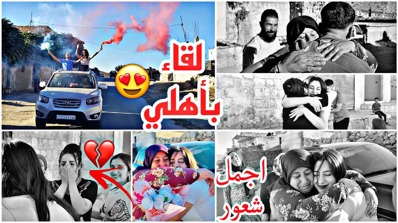 لقاء بأهلي اجمل شعور 😭🌷