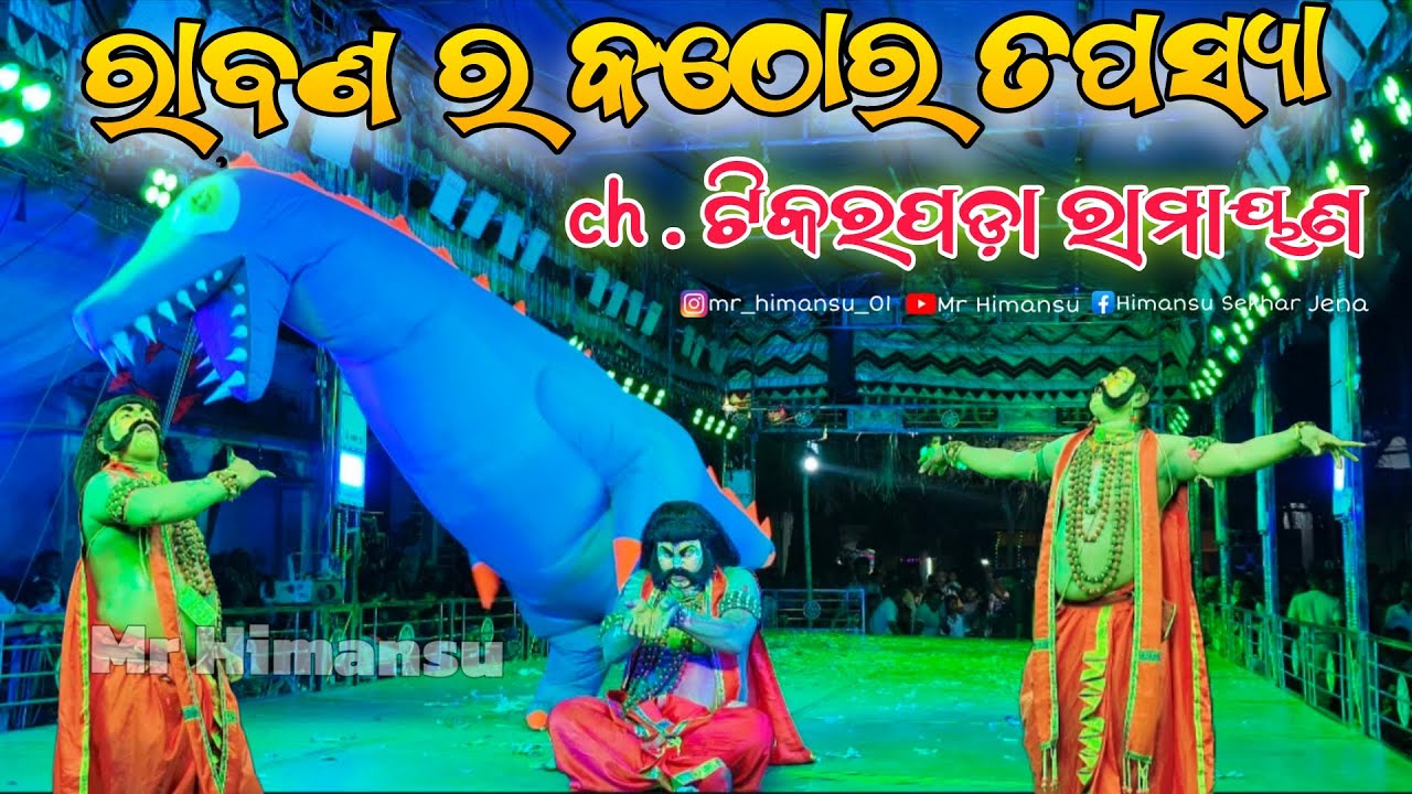 ରାବଣ ର କଠୋର ତପସ୍ୟା /ଶ୍ରୀ ବୁଲୁ ସାହୁ /ch. ଟିକରପଡ଼ା ରାମାୟଣ #odianataka #mrhimansu #odiaramayan #ganjam 