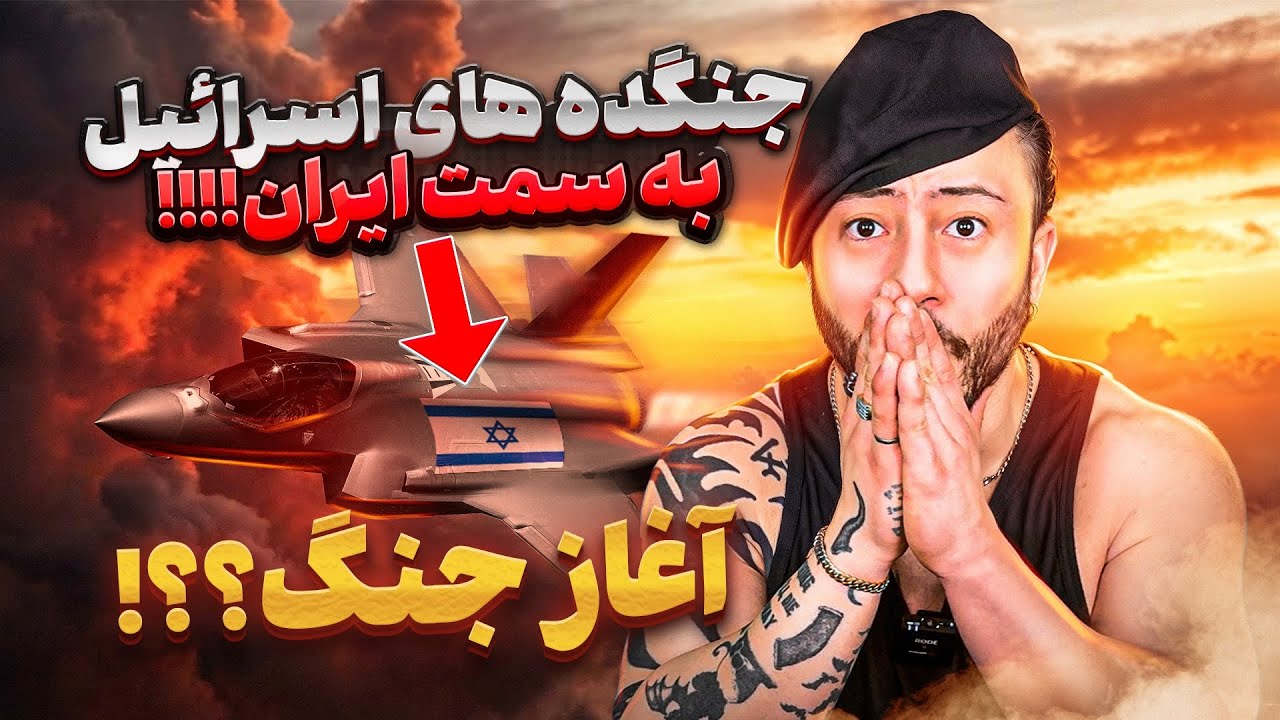 جنگنده های اسرائیل تو مرز ایران! انتقال لانچر های ایران به مرزهای غربی. اغاز جنگ ؟