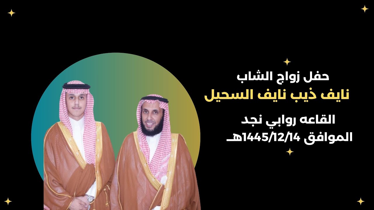حفل زواج الشاب/نايف ذيب نايف السحيل