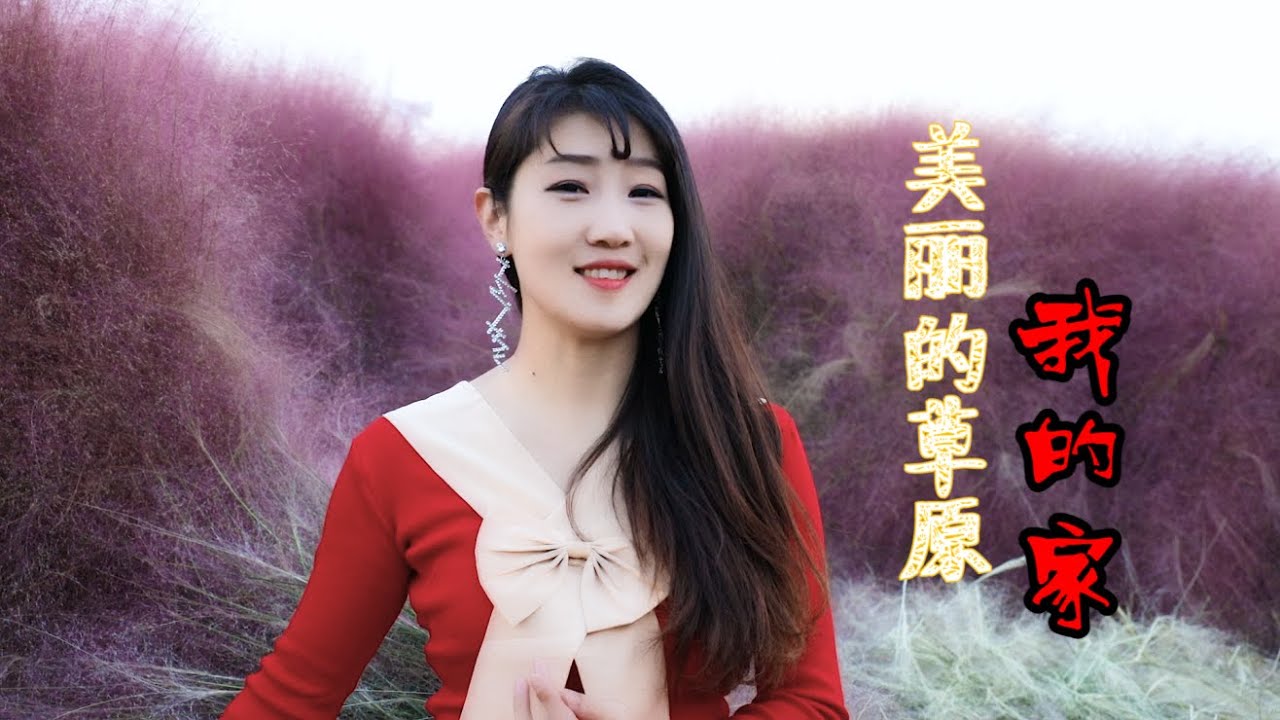 草原经典歌曲《美丽的草原我的家》德德玛，歌声飘过60年，豪迈大气！