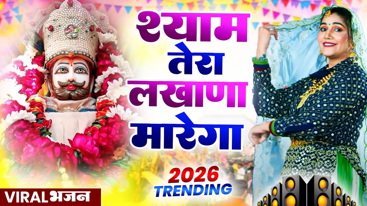श्याम तेरा लखाणा मारेगा ( Viral Song ) Khatu Shyam Bhajan 2026 #trending #viralvideo