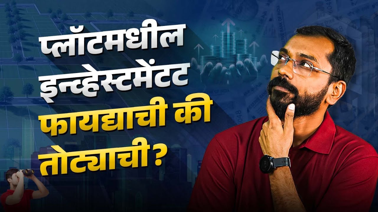 प्लाॅटमधील इनव्हेस्टमेंट का आहे गरजेची? | Why is investing in plots essential?