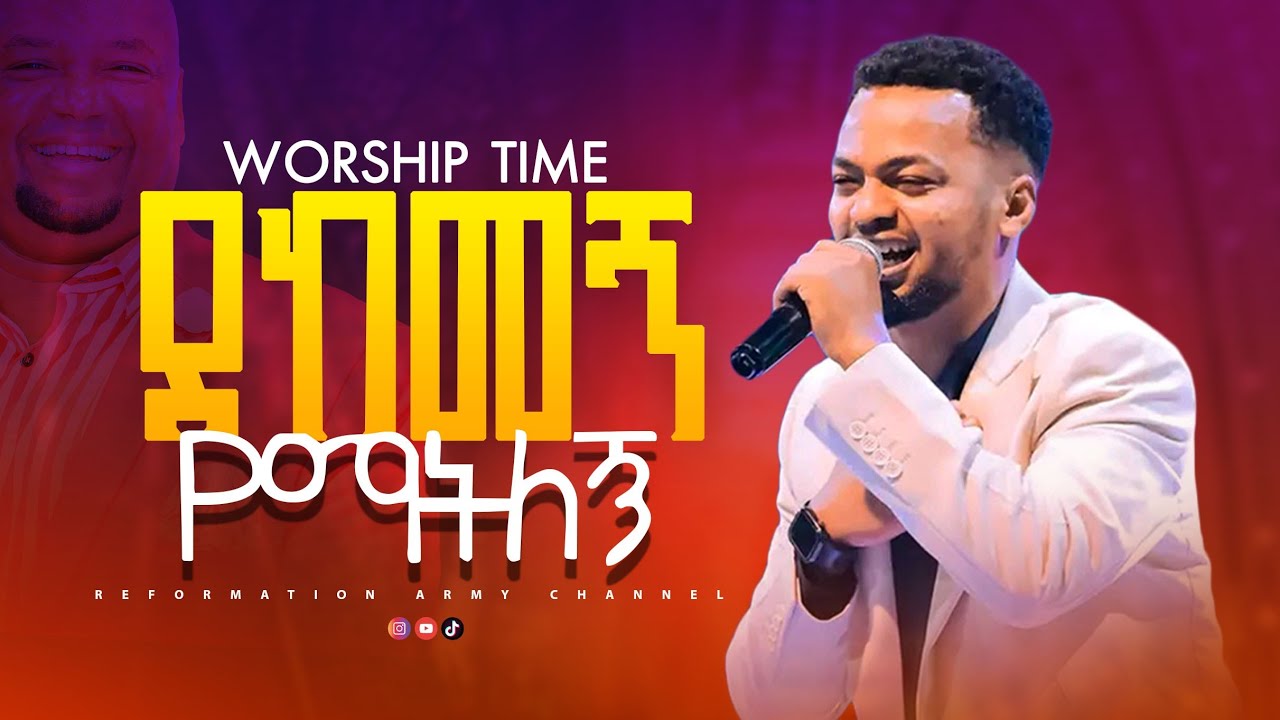 ደከመኝ የማትለኝ.!!!ዘማሪ ጢሞቲዮስ ዳና/Singer Timotios Dana/ መዘመር እስኪከብደው ድርስ የነበረ መንፈስ 