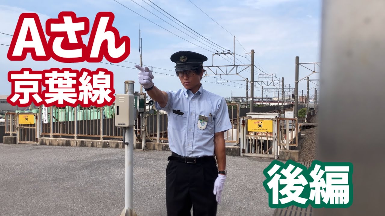 【有名車掌】Aさん　東京~舞浜　8/28 #aさん 