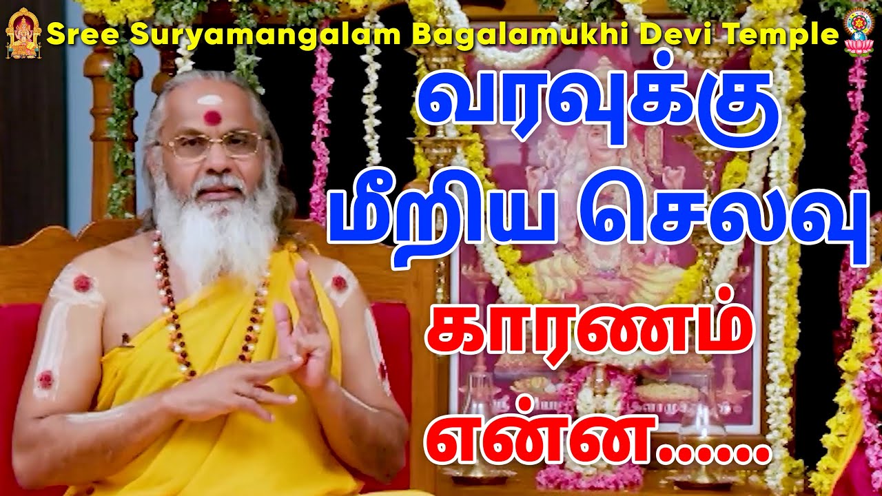வரவுக்கு மீறிய செலவு காரணம் என்ன......