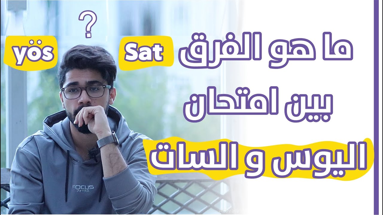 شو الفرق بين اليوس و السات || و أي امتحان افضل ؟