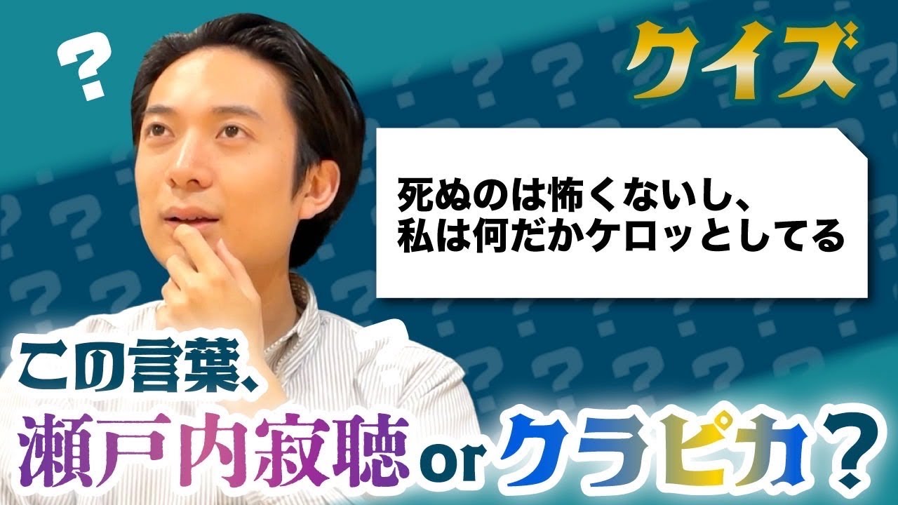 【クイズ】この言葉、瀬戸内寂聴orクラピカ？