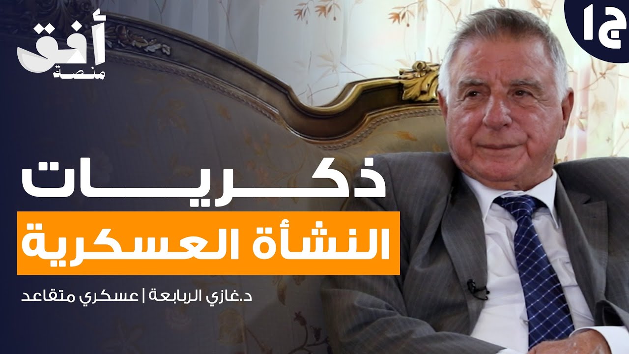 ذاكرة قائد فصيل في الجيش العربي في حرب الـ67 د. غازي الربابعة (الجزء الأول) | بودكاست الذاكرة 🎙️