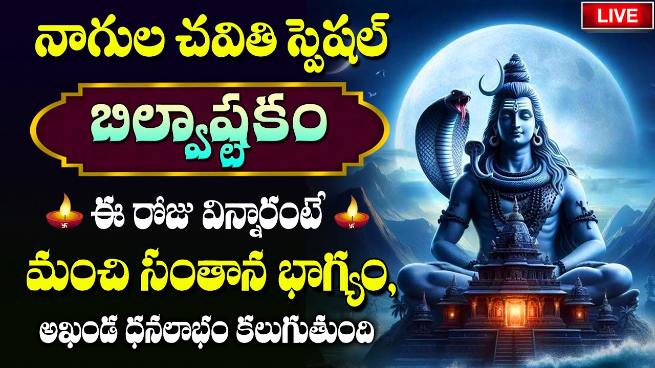 LIVE : Nagula Chavithi Special - Bilwastakam Lord Shiva Songs | Telugu Bhakti Songs 2025 #Abishekam
