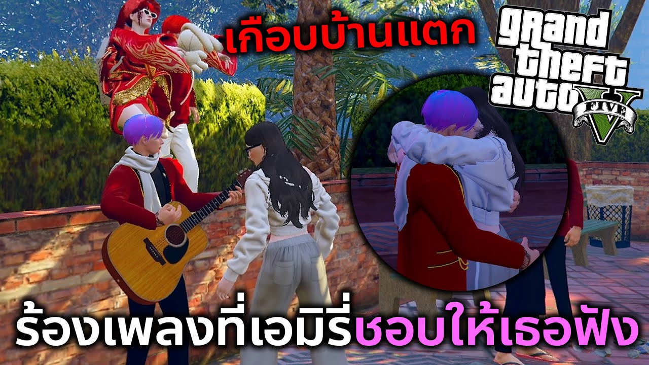 GTAV รีซอพูดถึงเฮเรนต่อหน้าเอมิรี่เกือบบ้านแตกเลยร้องเพลงที่ชอบให้เธอฟัง