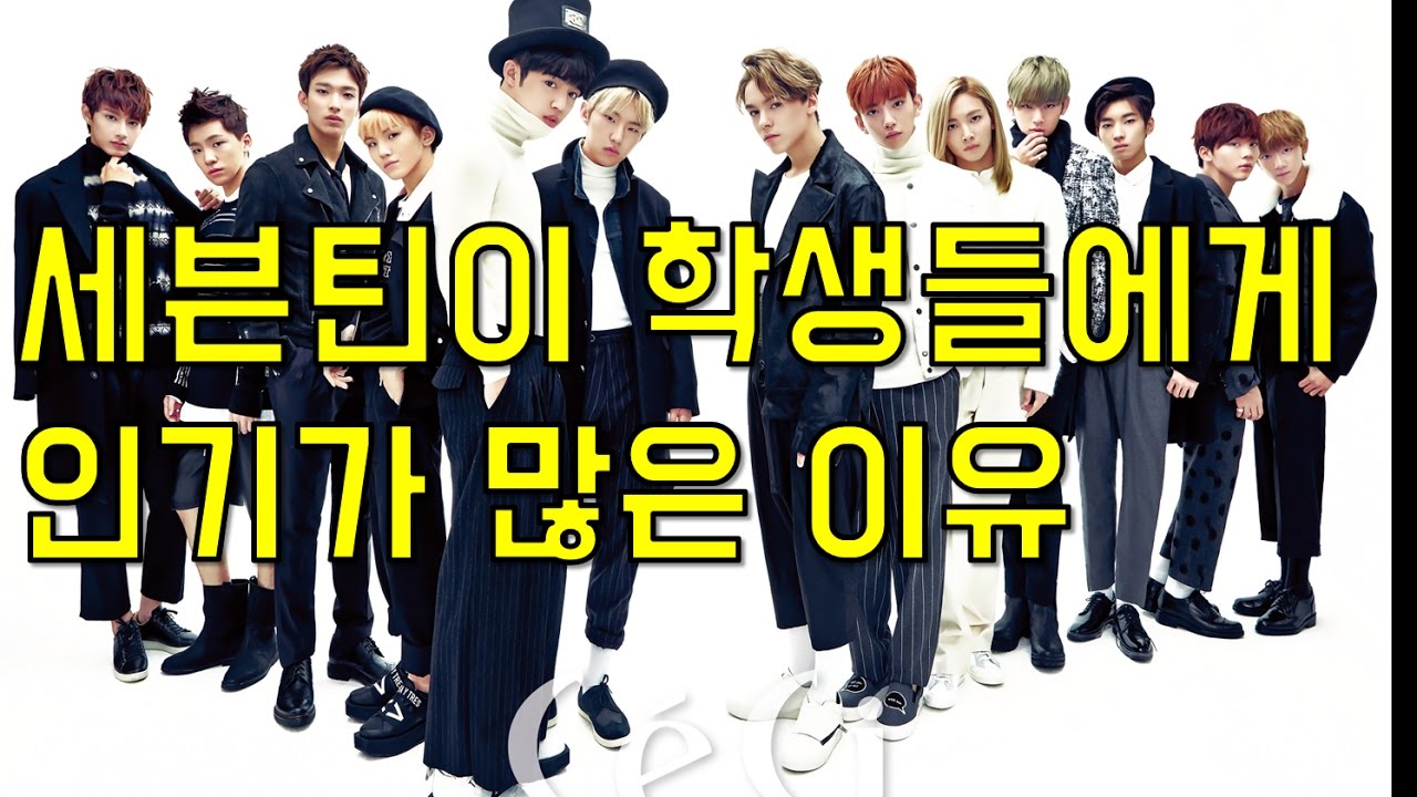 세븐틴이 학생들에게 인기가 많은이유! [금주의 핫이슈]