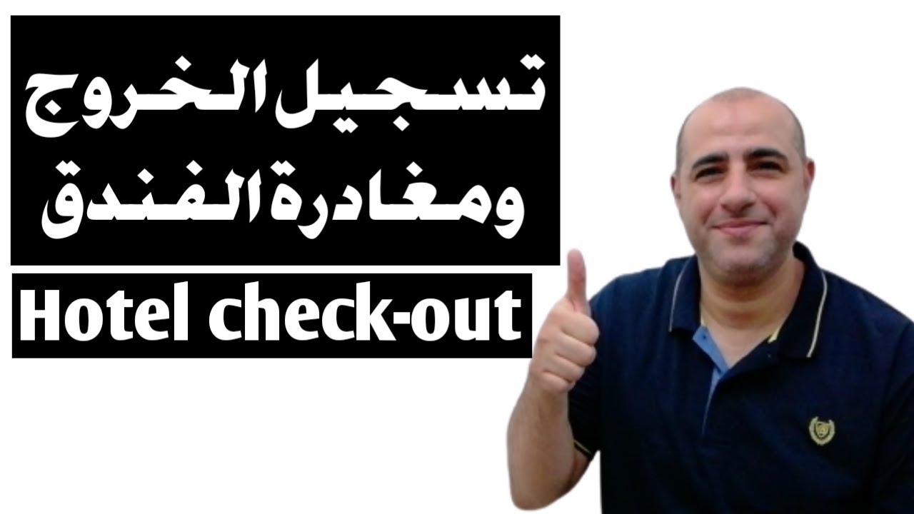 تسجيل الخروج والدفع ومغادرة الفندق - (المحادثة العامة) - Hotel check-out