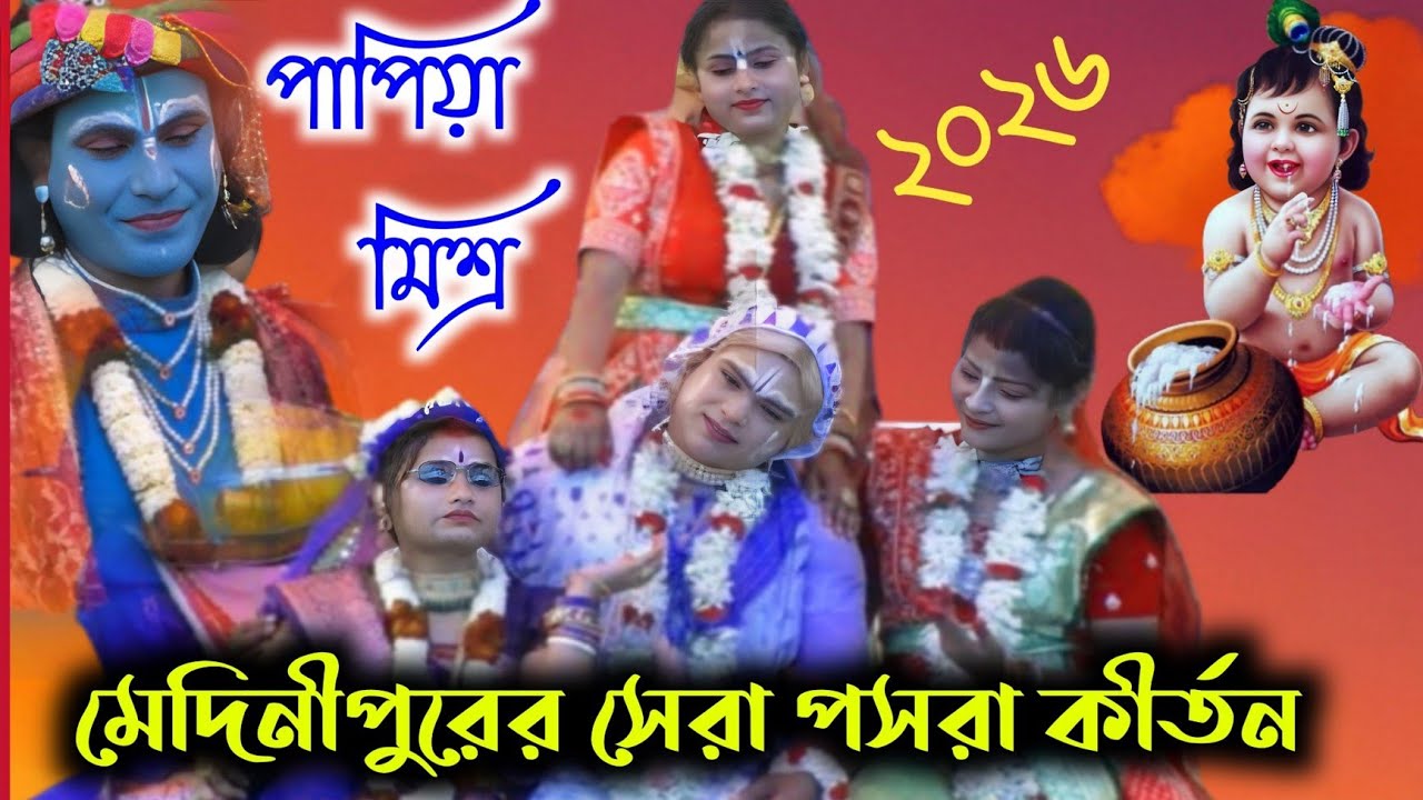 পাপিয়া মিশ্র পসরা কীর্তন।। নৌকা বিলাস কীর্তন।।#pasarakirtan #kirtan #papiyamishra
