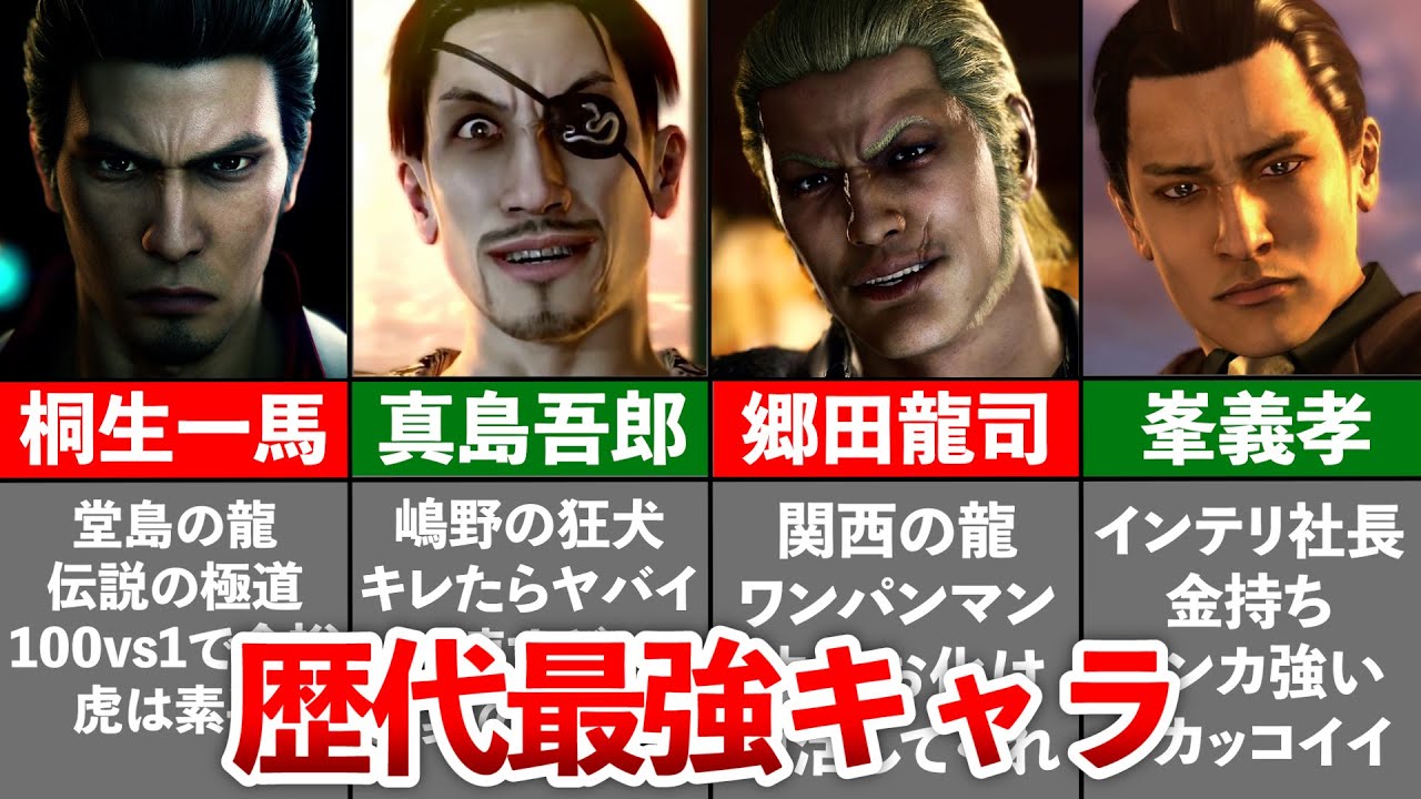 【歴代 龍が如く】人間辞めてるレベルで強い最強キャラ10選【ゆっくり解説】