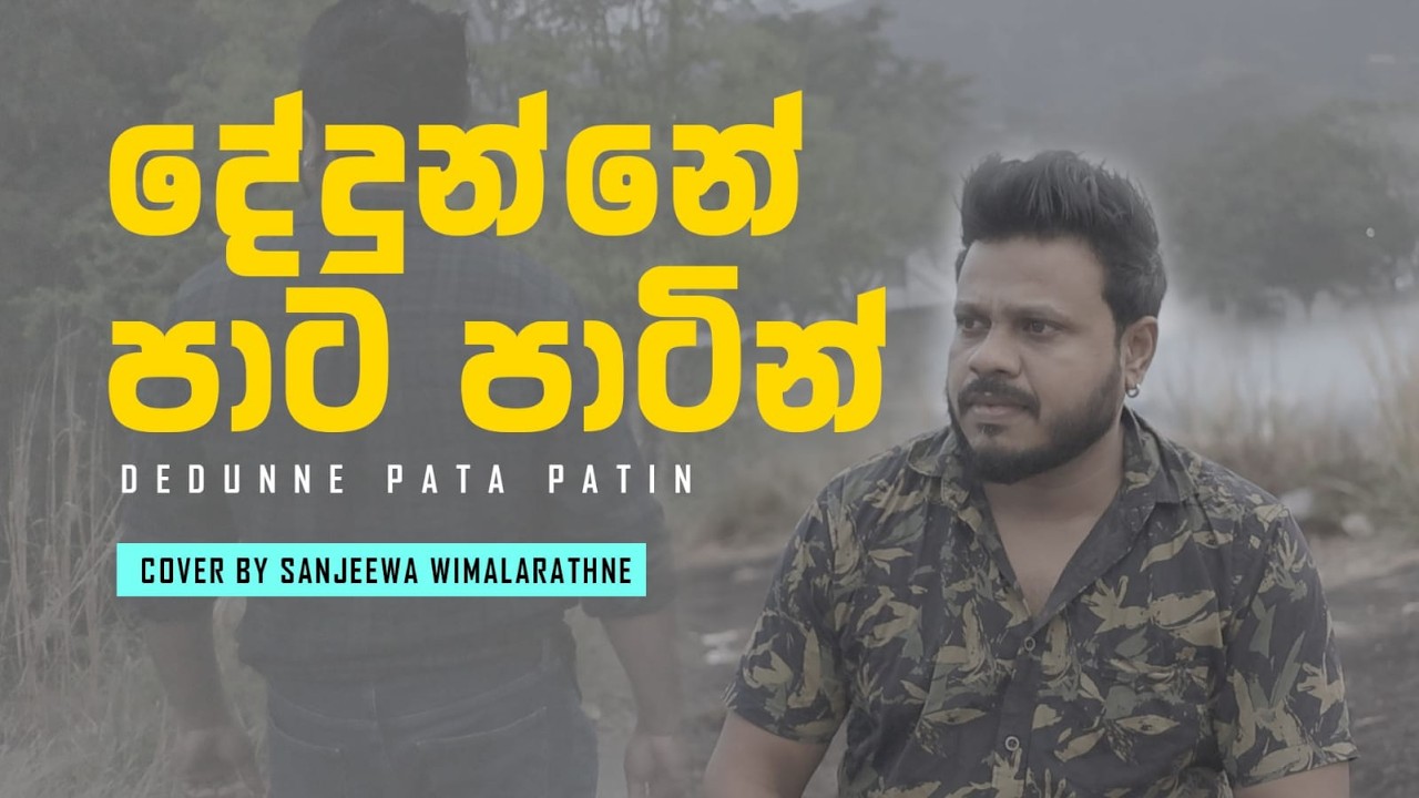 දේදුන්නේ පාට පාටින් | Dedunne Paata Patin | Cover by Sanjeewa Wimalarathna