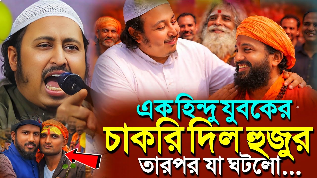 এক হিন্দু যুবকের চাকরি দিল ইয়াসিন হুজুর'তারপর যা ঘটলো┇Qari Yasin Ali Saheb Jalsa┇Qari Yasin Ali Waz.