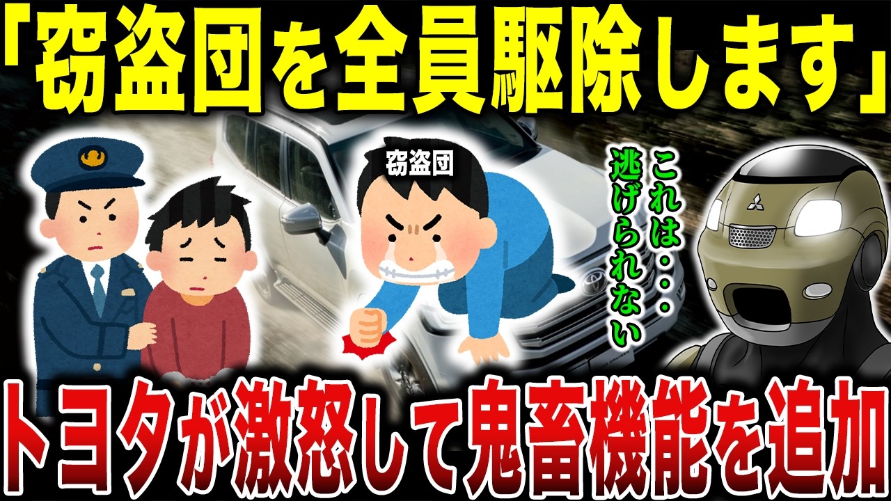 【朗報】トヨタガチギレで窃盗団大爆死！史上初の防犯対策機能が容赦なさすぎる…