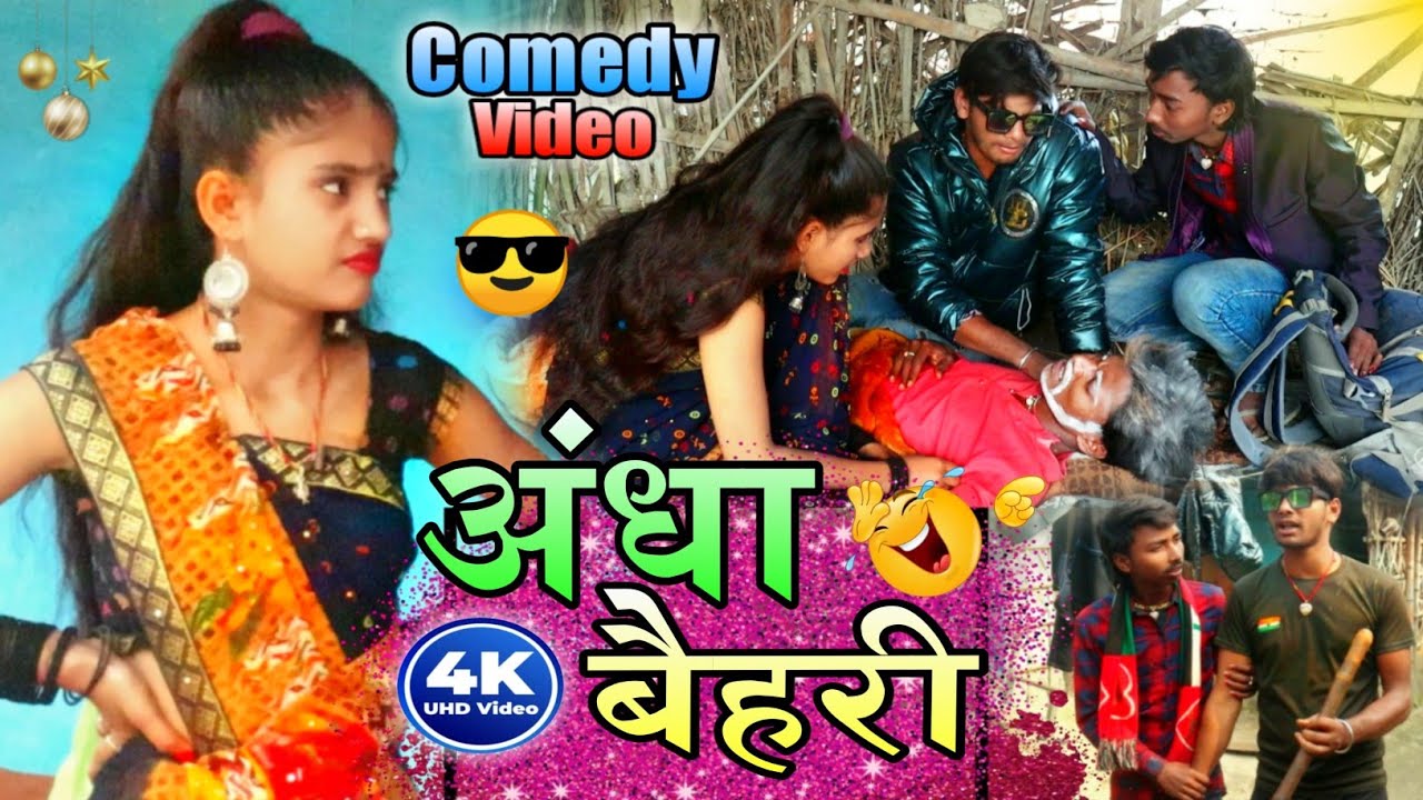 अंधा बैहरी काॅमोडी -Andha Baihari-Most comedy #Bittu_Rimjhim_vlog