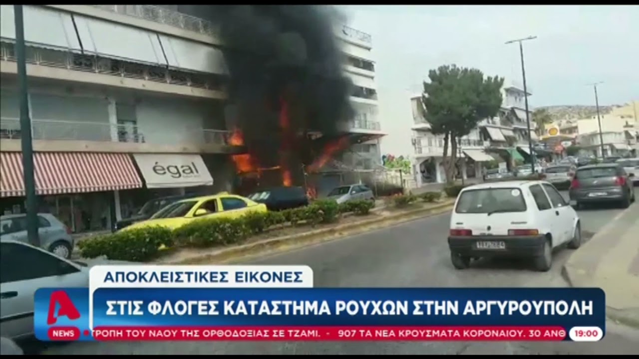 Αργυρούπολη: Κατάστημα τυλίχθηκε στις φλόγες! Συγκλονιστικές εικόνες