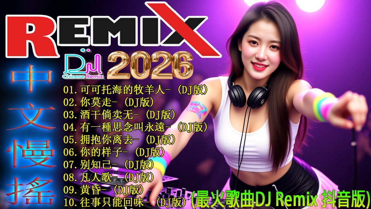 2026年最棒的DJ混音音樂。社交网络爆红DJ音乐排行榜 👍 可可托海的牧羊人。你莫走。酒干倘卖无。有一種思念叫永遠。最新最火DJ抖音版2026 🎼 19首讓你熱血沸騰、嗨到停不下來的DJ音樂