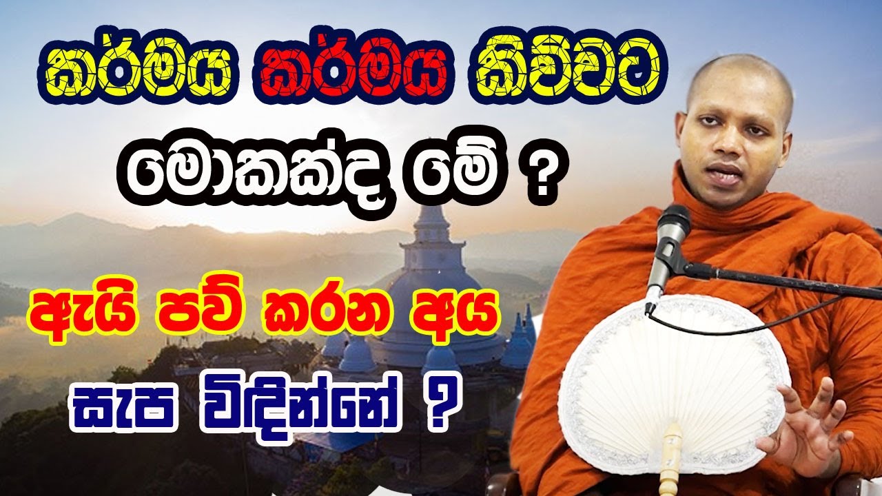 Karmaya ( කර්මය ) පිළිබද අහන්න ලැබුණ වටිනාම බණ දේශනාව | hasalaka seelawimala himi bana | 2025 bana