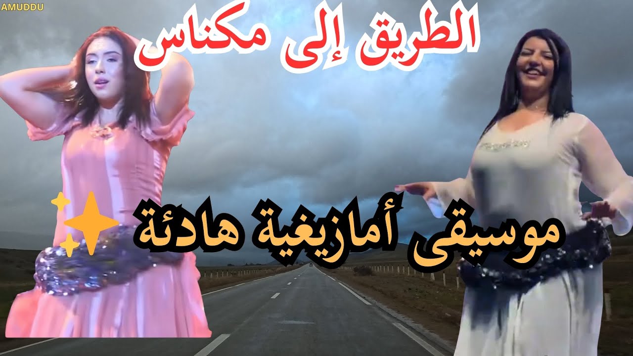 ✨ موسيقى أمازيغية لمحبي الهدوء
