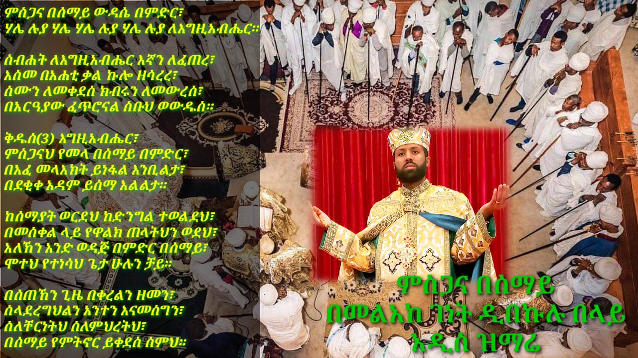 Ethiopian Orthodox mezmur new Melake Genet Dibekulu Belay ምስጋና በሰማይ በመልአከ ገነት ዲበኩሉ በላይ