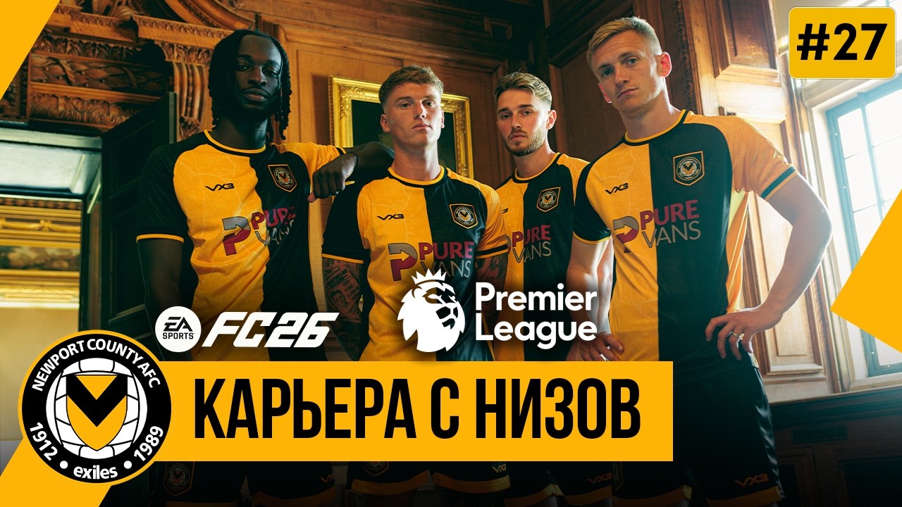 FC 26 КАРЬЕРА С НИЗОВ | Последние матчи зимы ➤ Часть 27