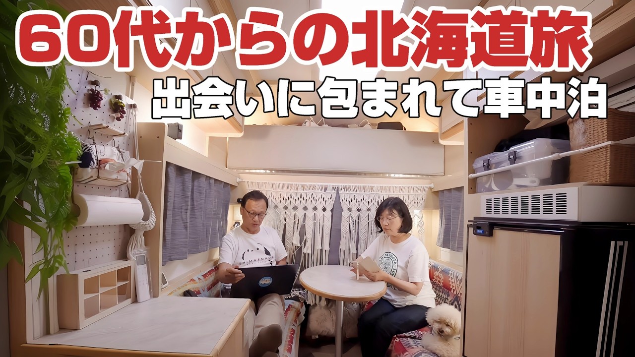 【北海道】60代からの大冒険！日常を飛び越える北海道車中泊旅