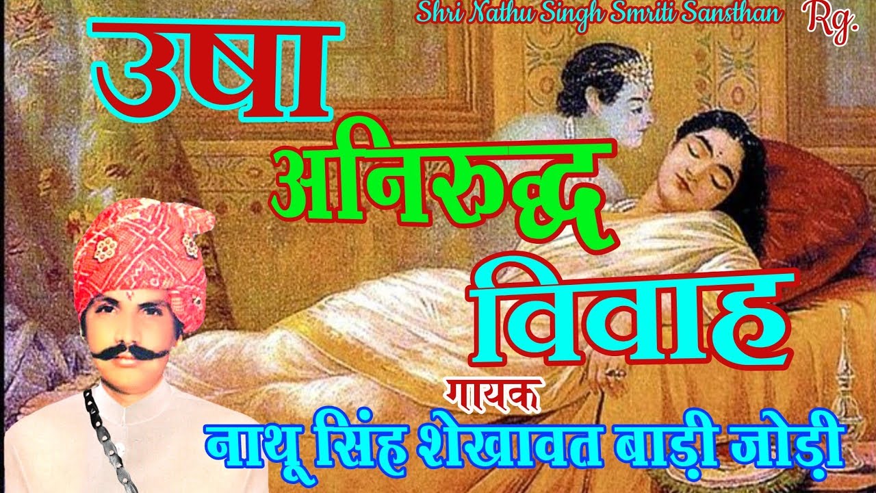 #उषा_अनिरुद्ध_विवाह।। गायक नाथू सिंह शेखावत बाड़ी जोड़ी