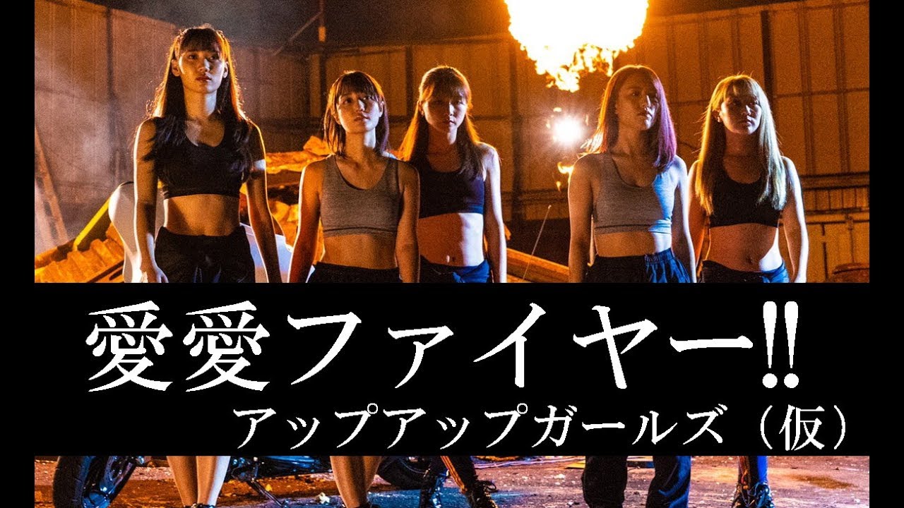 アップアップガールズ（仮）『愛愛ファイヤー!!』(UP UP GIRLS kakko KARI [Love Love fire!!])(MV)