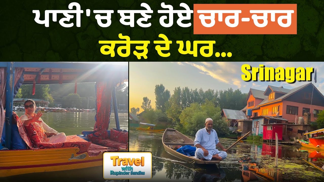 ਪਾਣੀ 'ਚ ਬਣੇ ਹੋਏ ਚਾਰ-ਚਾਰ ਕਰੋੜ ਦੇ ਘਰ... l Punjab to Leh Episode 02 l Travel with Rupinder Sandhu