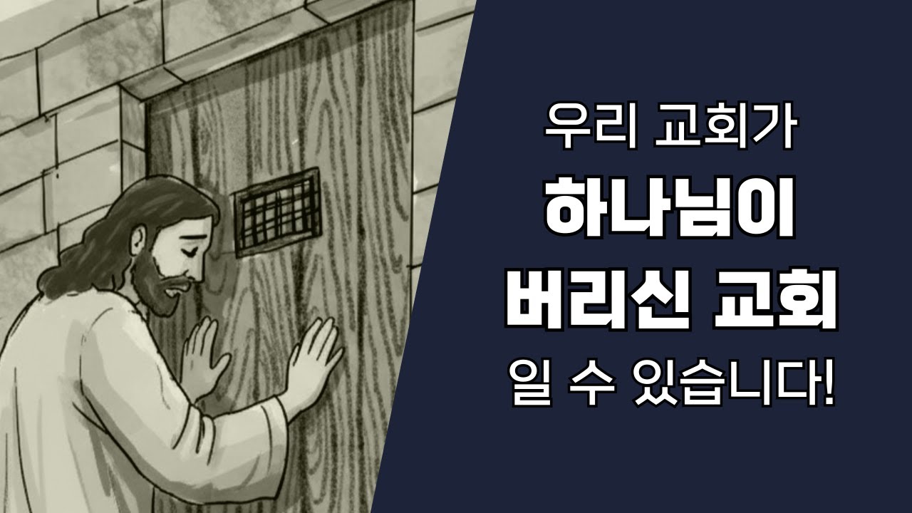 예수그리스도가 문 밖에 서계신 교회의 결정적인 증상