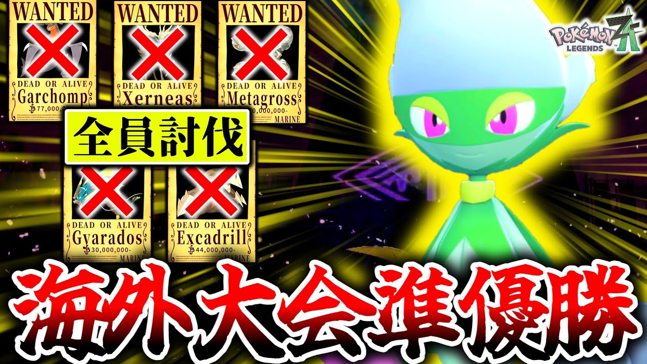 海外大会で大躍進した『ロズレイド』が今Z-Aランクマッチで激熱最強ポケモンだった件。ゼルネアスもガブリアスも一撃破壊で複数キル連発！？[ポケモンZA]