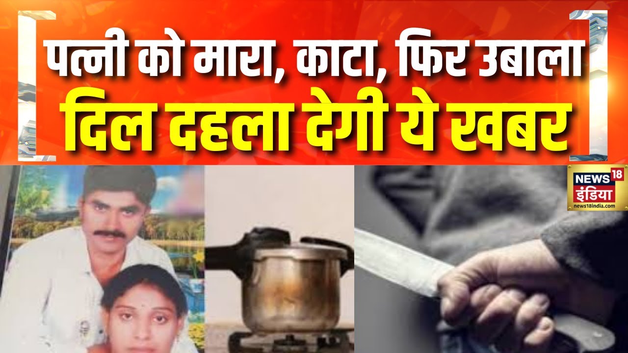 पति ने पत्नी की हत्या कर शव को कुकर में उबाला | Hyderabad | Murder | Top News