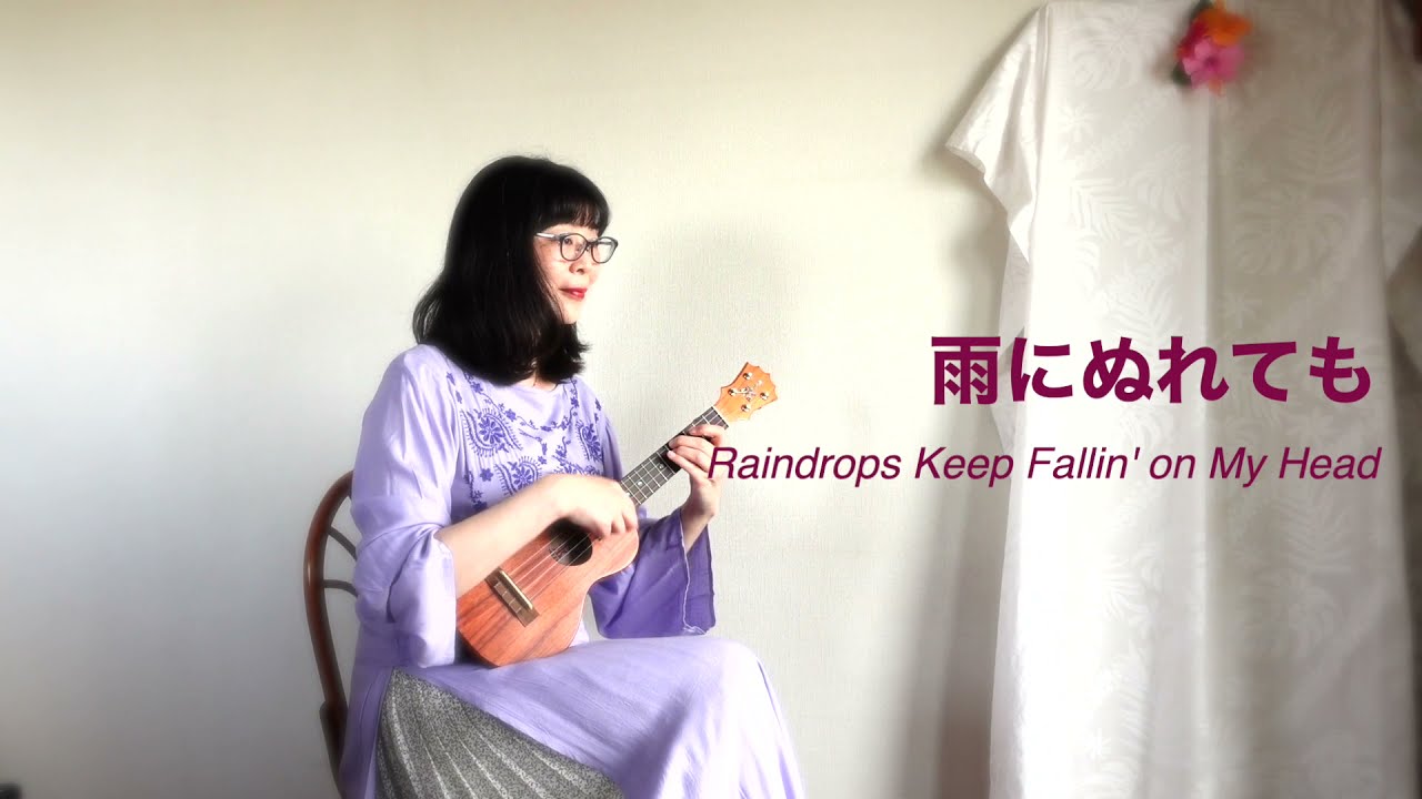 【楽譜TAB】雨にぬれても Raindrops Keep Falling on My Head ウクレレソロ