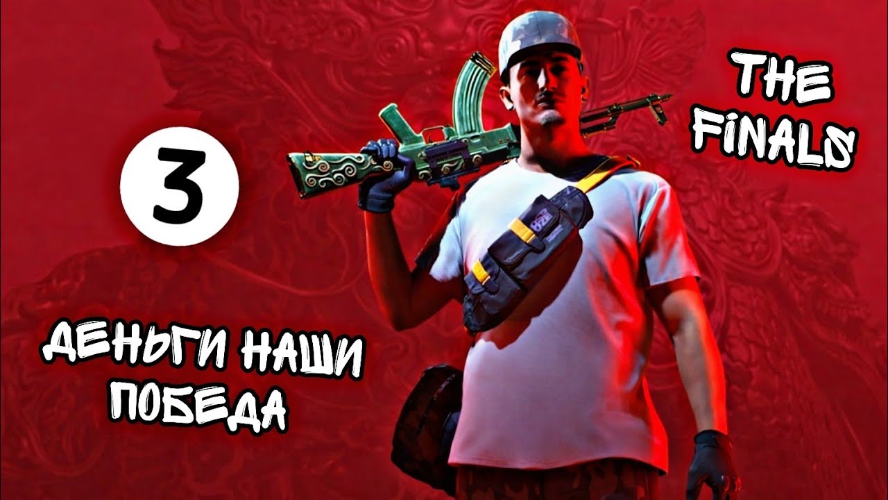 Деньги наши Победа  THE FINALS 3