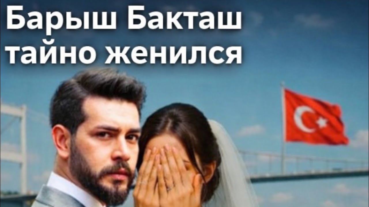 Барыш Бакташ тайно женился: свадебный скандал в Стамбуле