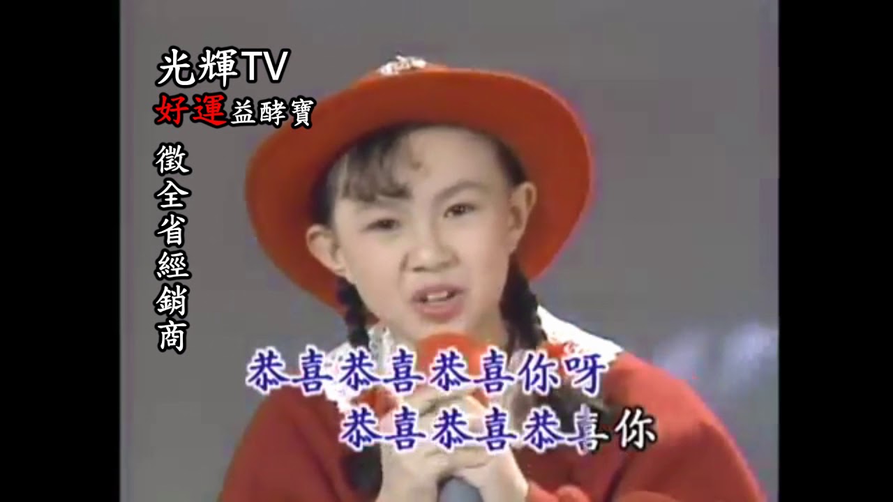 歌唱小天后卓依婷值得收藏的經典名曲-恭喜恭喜