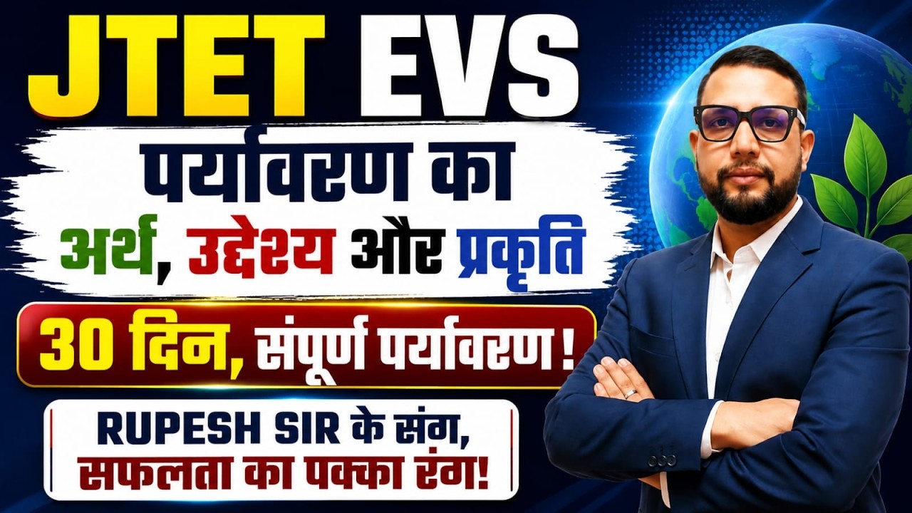 JTET 2026 EVS | पर्यावरण अध्ययन , पर्यावरण का अर्थ, उद्देश्य और प्रकृति   || SB EXAM || Rupesh Sir