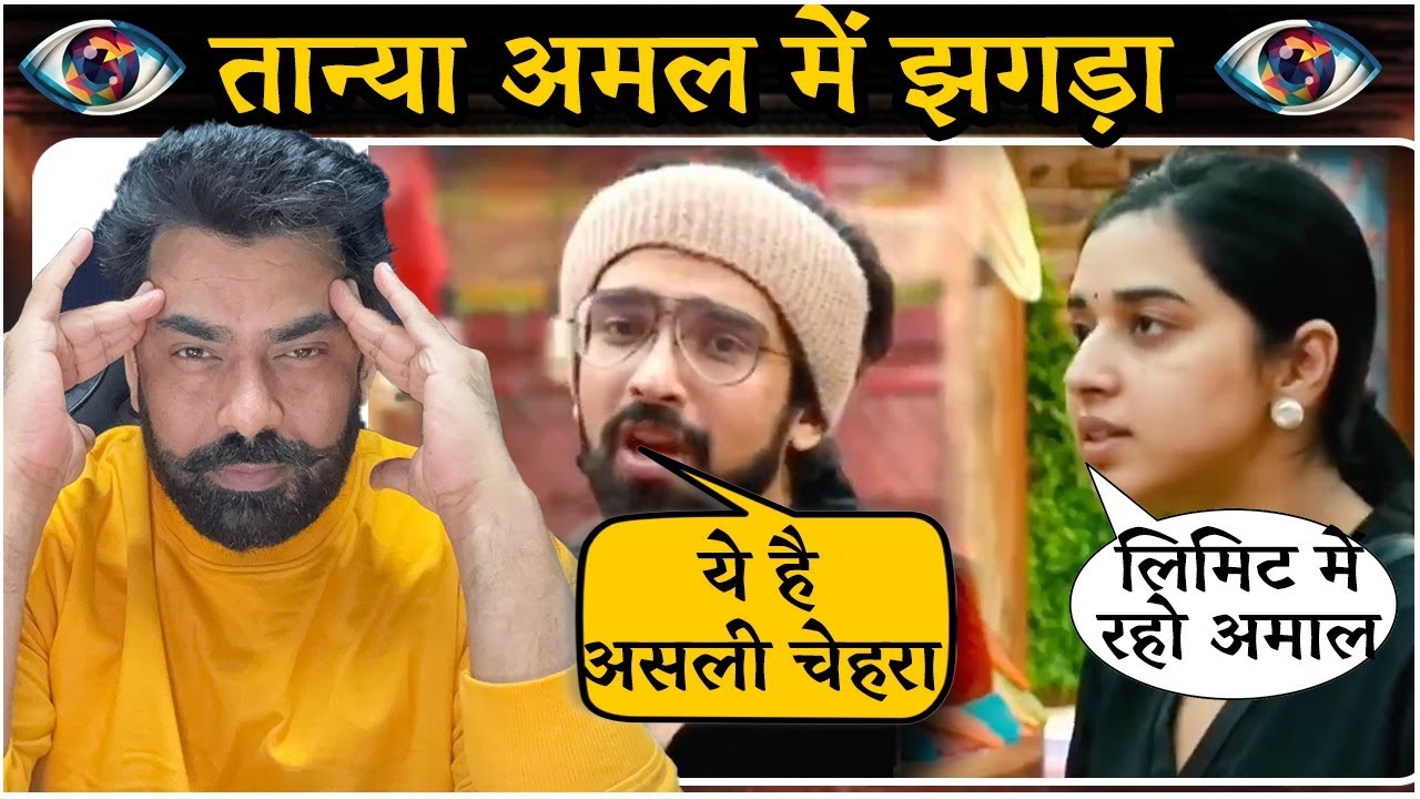 Bigg Boss 19 Big Fight: Tanya Mittal Vs Amaal Malik, किस वजह से हुआ दोनों में झगड़ा