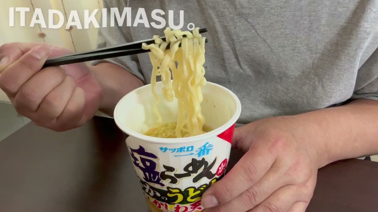 【カップ麺を食べる】サッポロ１番塩らーめんでうどん！♯サッポロ１番塩らーめん＃うどん＃カップ麺＃ASMR＃カップうどん＃塩らーめん＃ラーメン＃いただきます。＃飯テロ