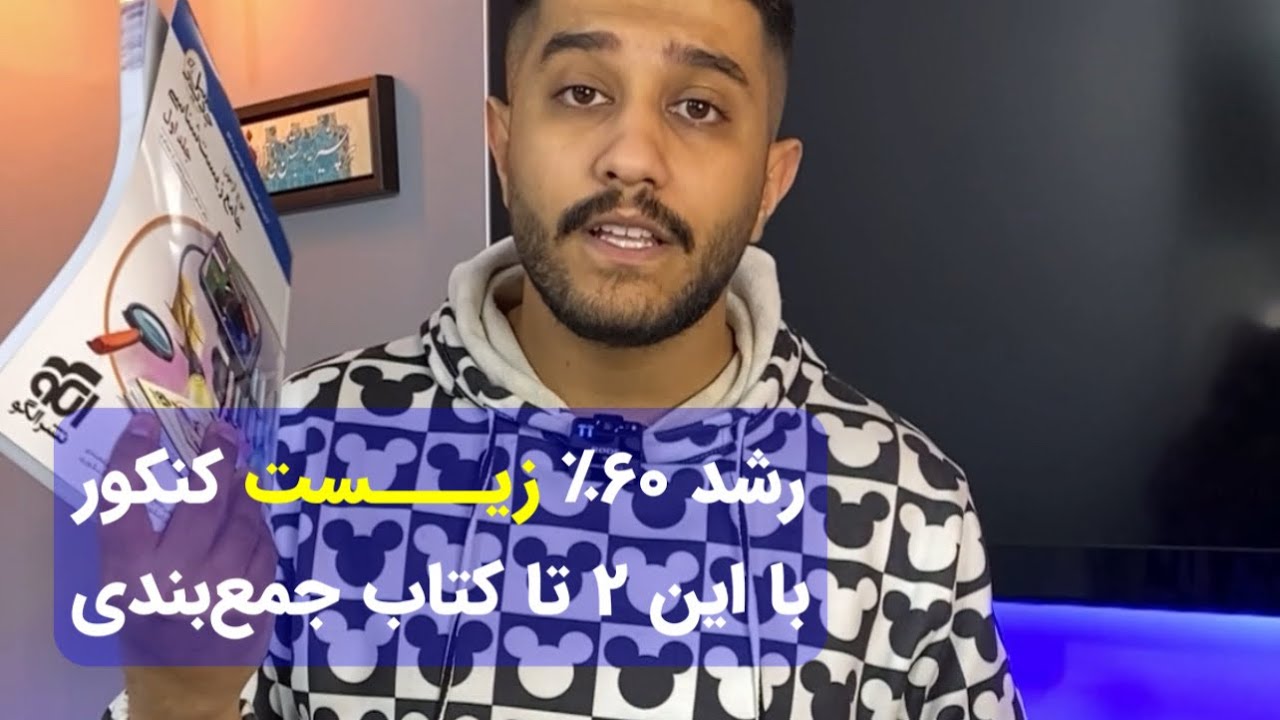 ۲ تا کتاب زیست واسه دوران جمع‌بندی که همتون باید داشته باشید✅